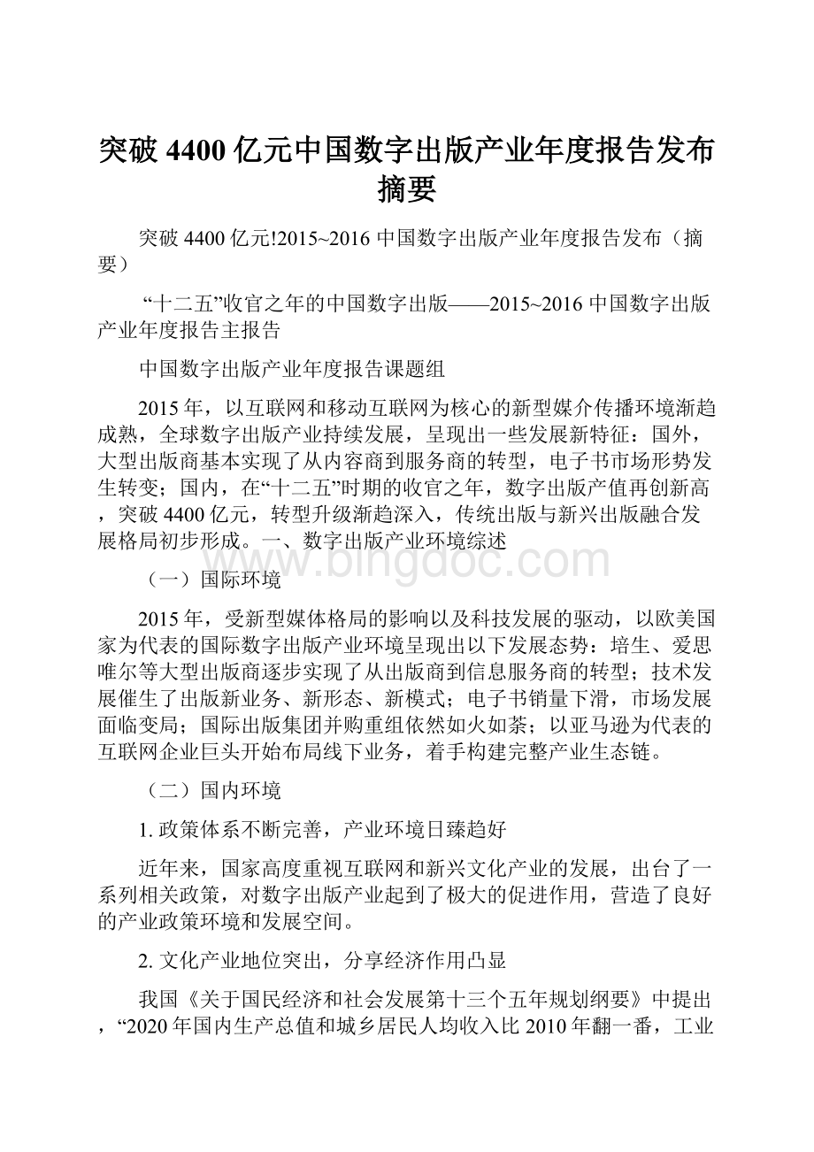 突破4400亿元中国数字出版产业年度报告发布摘要.docx