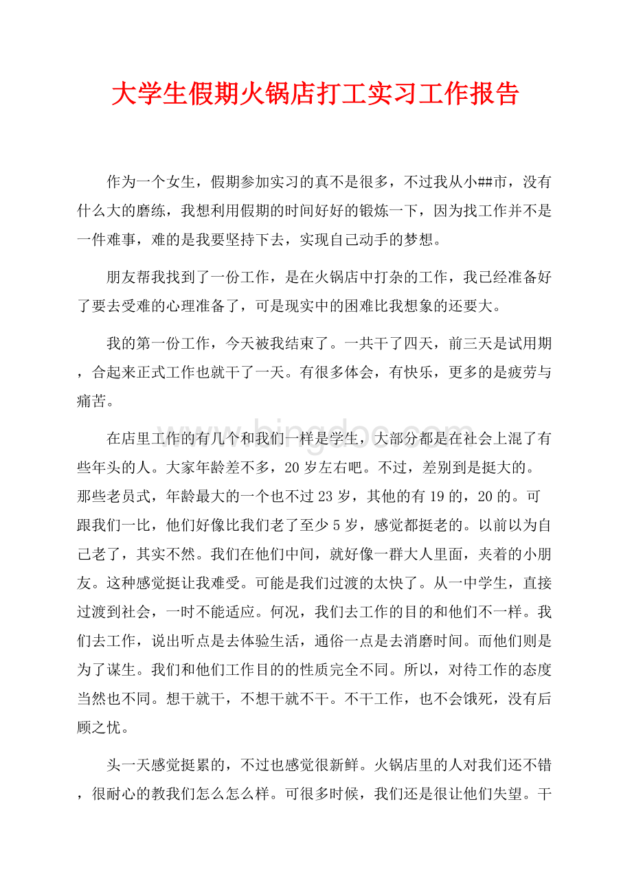 大学生假期火锅店打工实习工作报告（共3页）1500字.docx