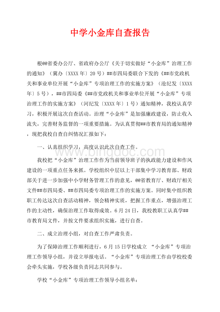 中学小金库自查报告（共3页）1500字.docx_第1页
