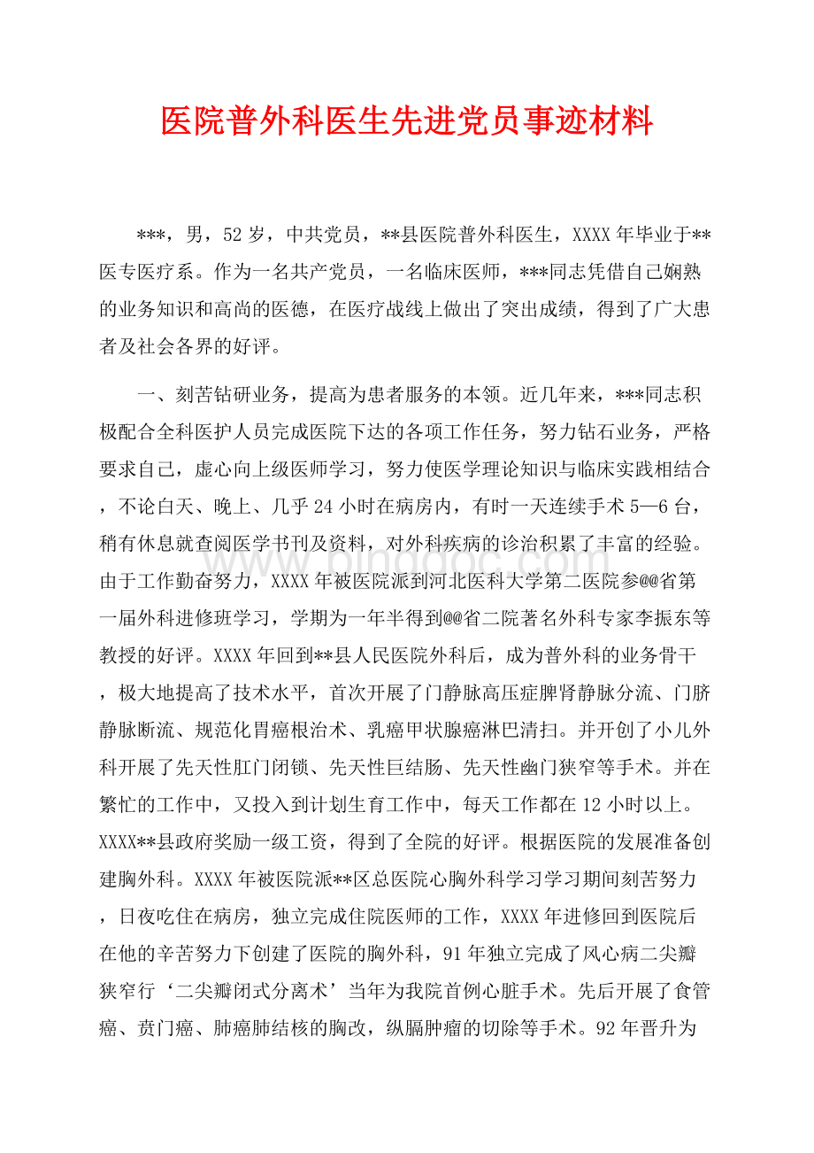 医院普外科医生先进党员事迹材料（共4页）2500字.docx_第1页