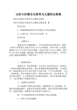 以防火防震安全教育为主题班会教案.docx