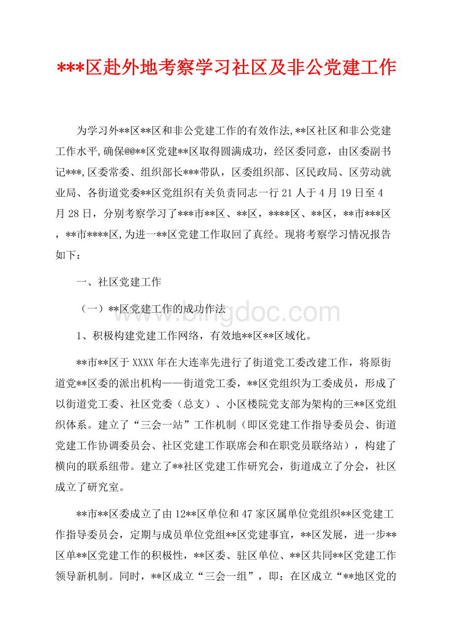 区赴外地考察学习社区及非公党建工作（共20页）12900字.docx