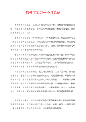 信号工实习一个月总结（共1页）500字.docx