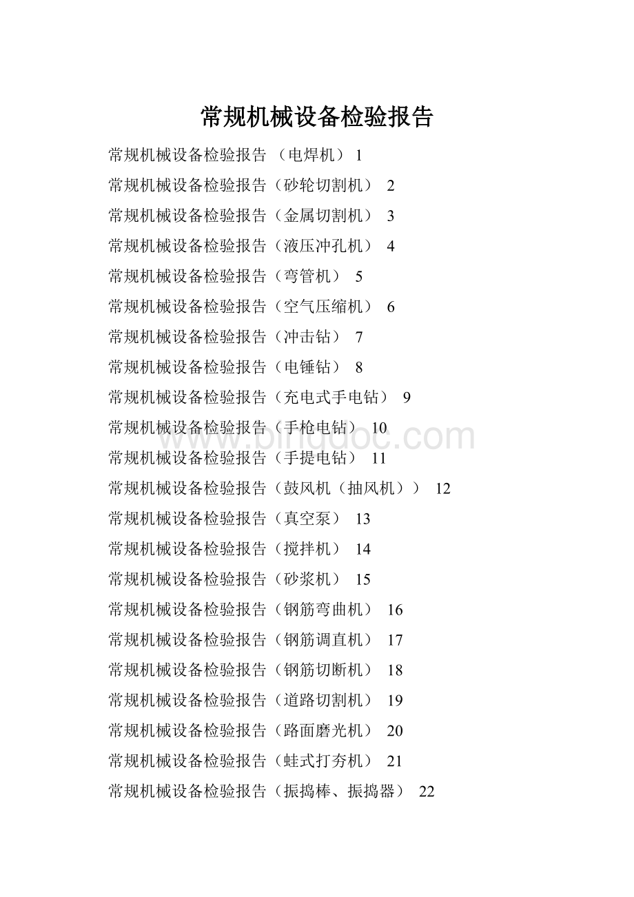 常规机械设备检验报告.docx