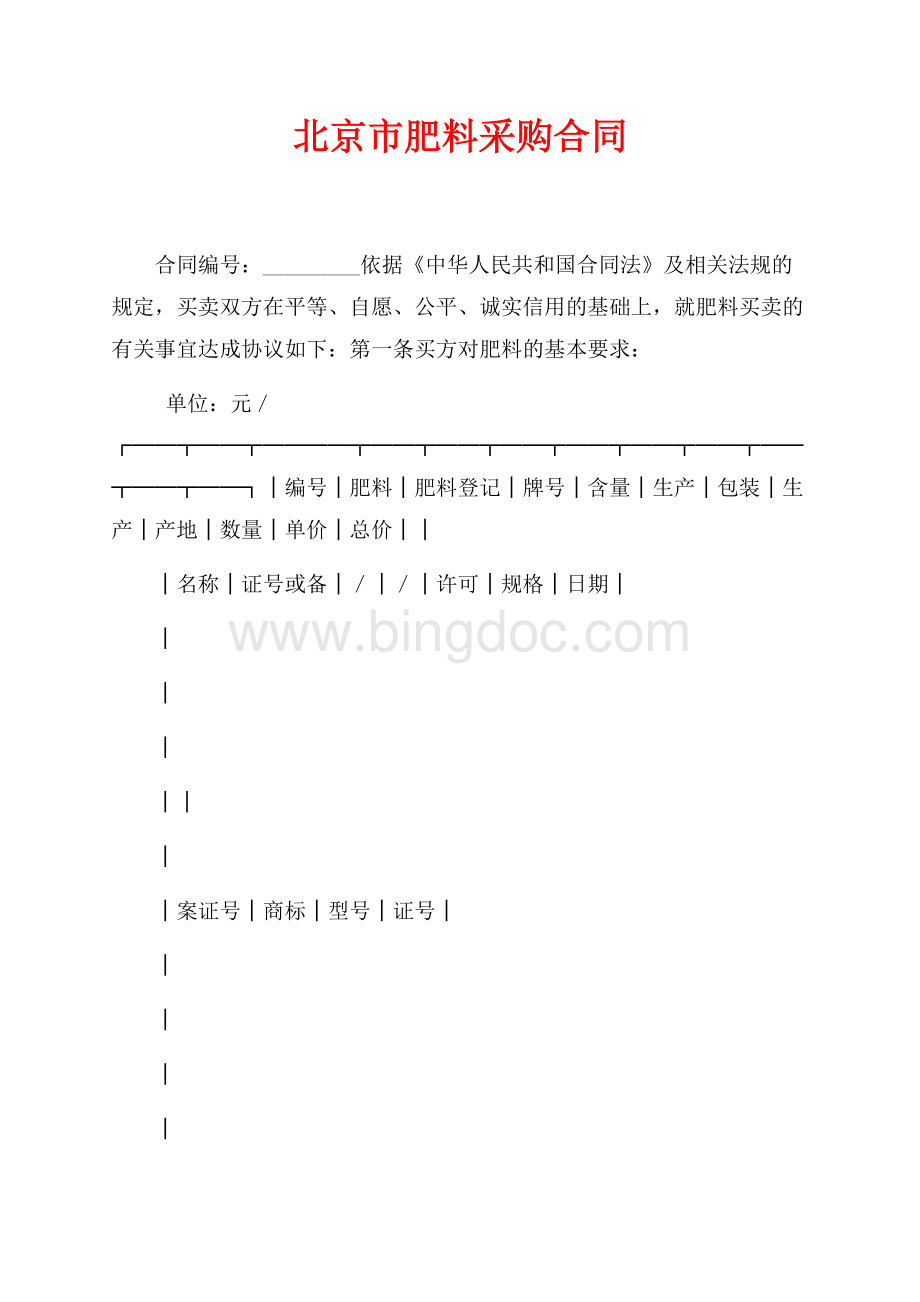 北京市肥料采购合同（共3页）1500字.docx
