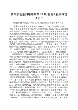 黑白彩色系列连环画第32集 著名长征画家沈尧伊上.docx