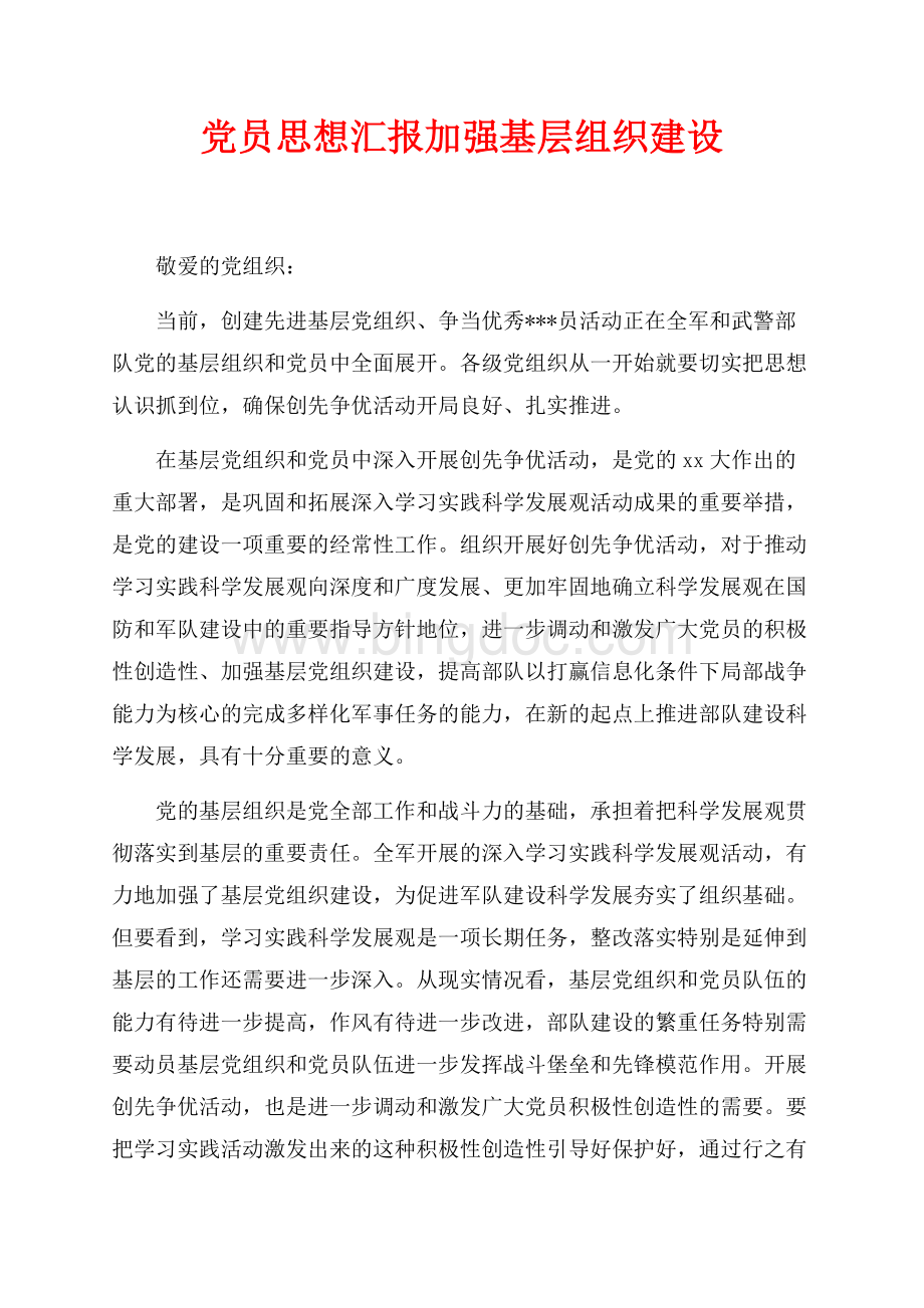 最新范文党员思想汇报加强基层组织建设（共2页）1000字.docx