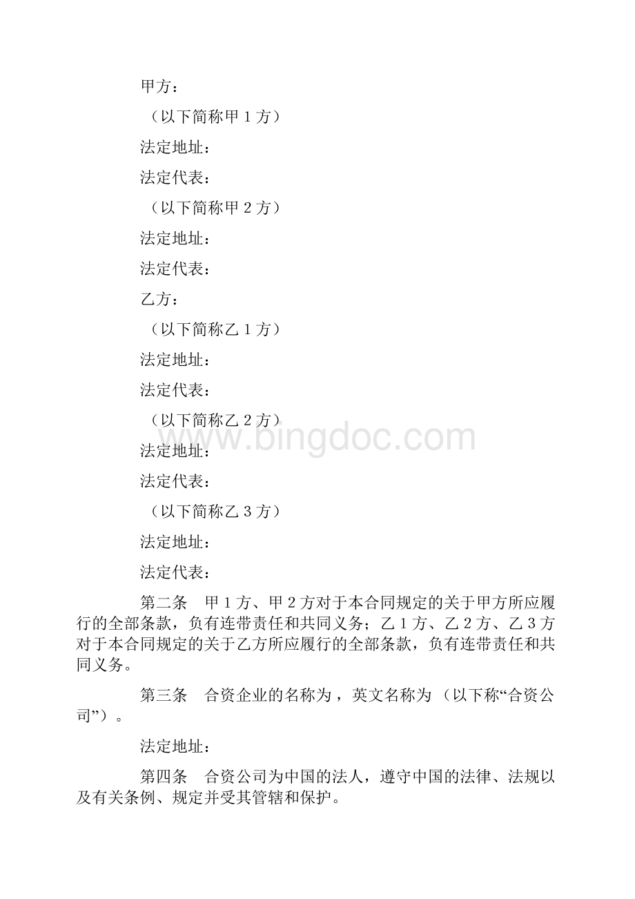 合同范本之设立中外合资经营企业合同 金融2.docx_第2页