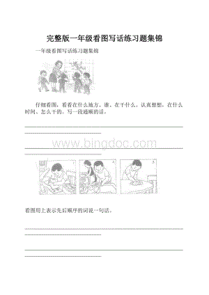 完整版一年级看图写话练习题集锦.docx