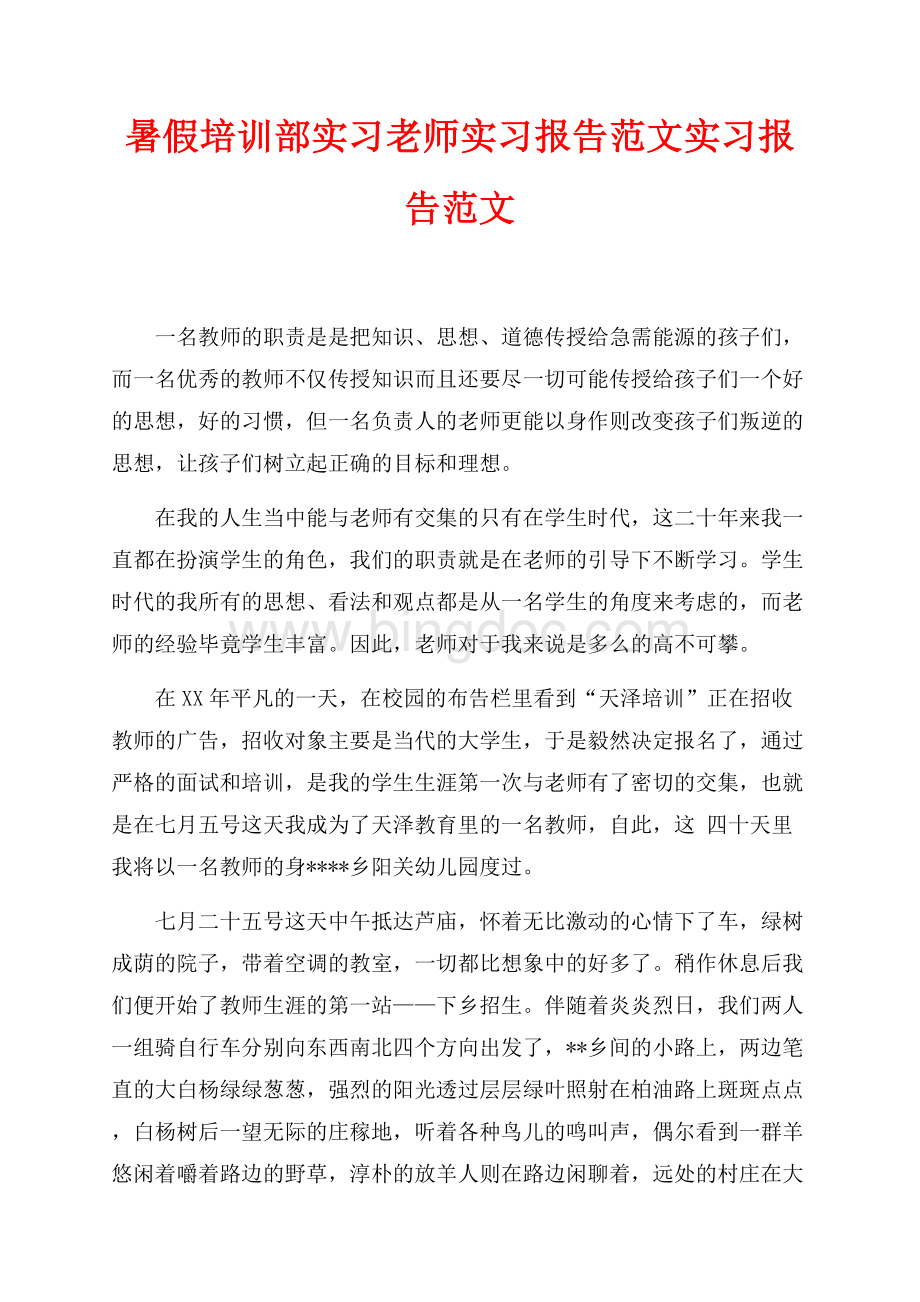 暑假培训部实习老师实习报告范文实习报告范文（共2页）1100字.docx