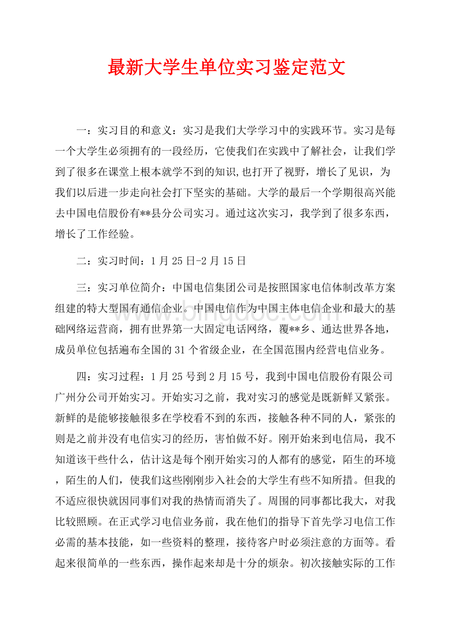 最新大学生单位实习鉴定范文最新范文（共4页）2100字.docx