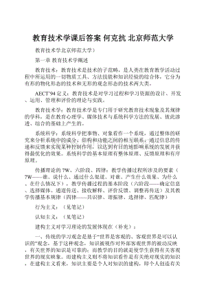 教育技术学课后答案 何克抗 北京师范大学.docx