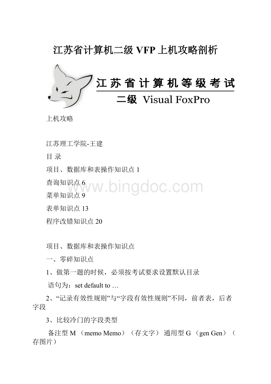 江苏省计算机二级VFP上机攻略剖析.docx_第1页