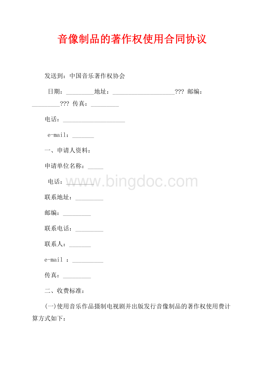 音像制品的著作权使用合同协议（共3页）1500字.docx