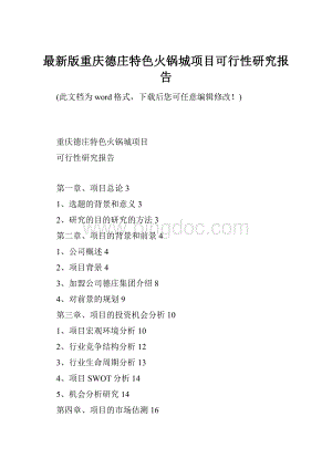 最新版重庆德庄特色火锅城项目可行性研究报告.docx