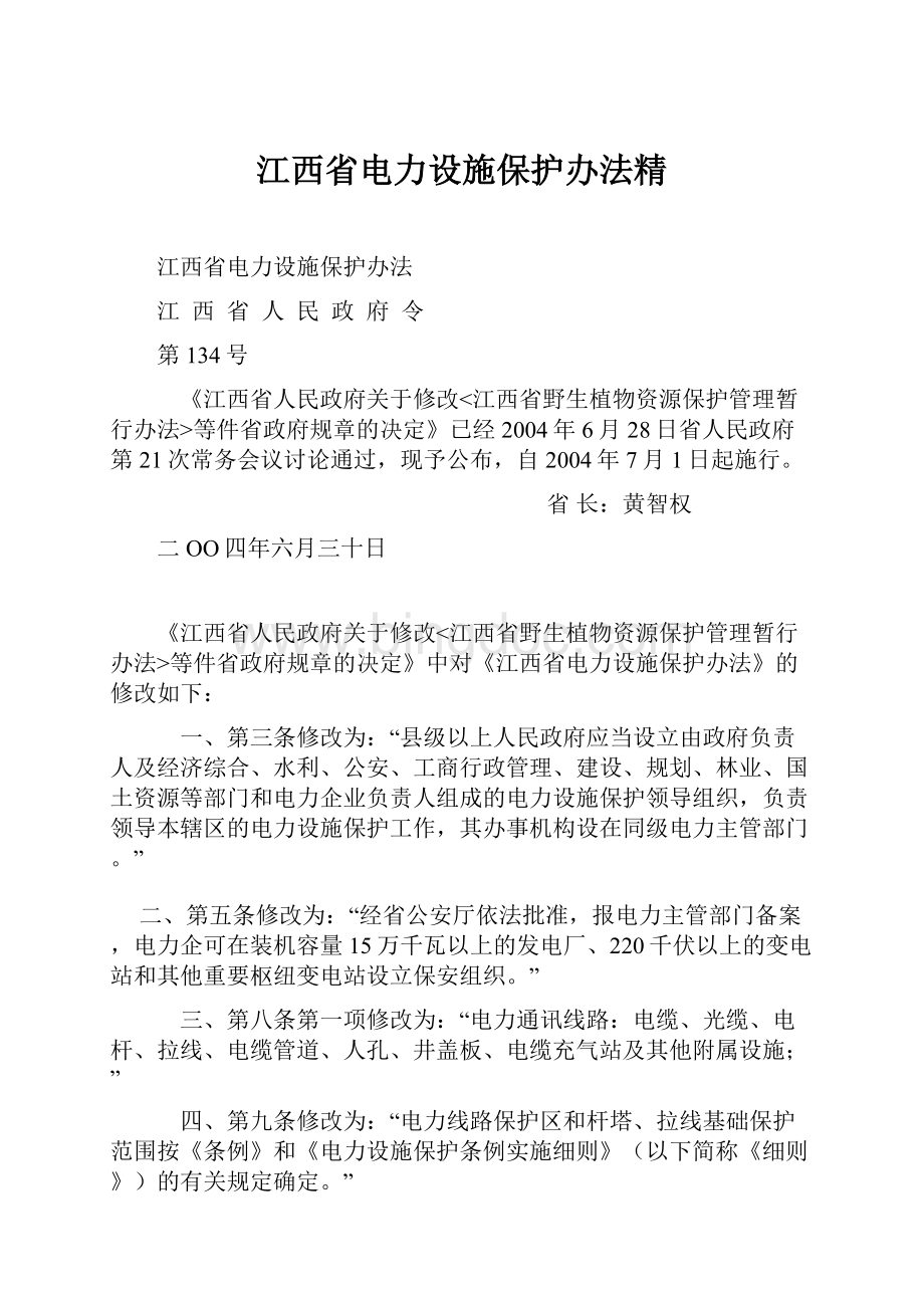 江西省电力设施保护办法精.docx