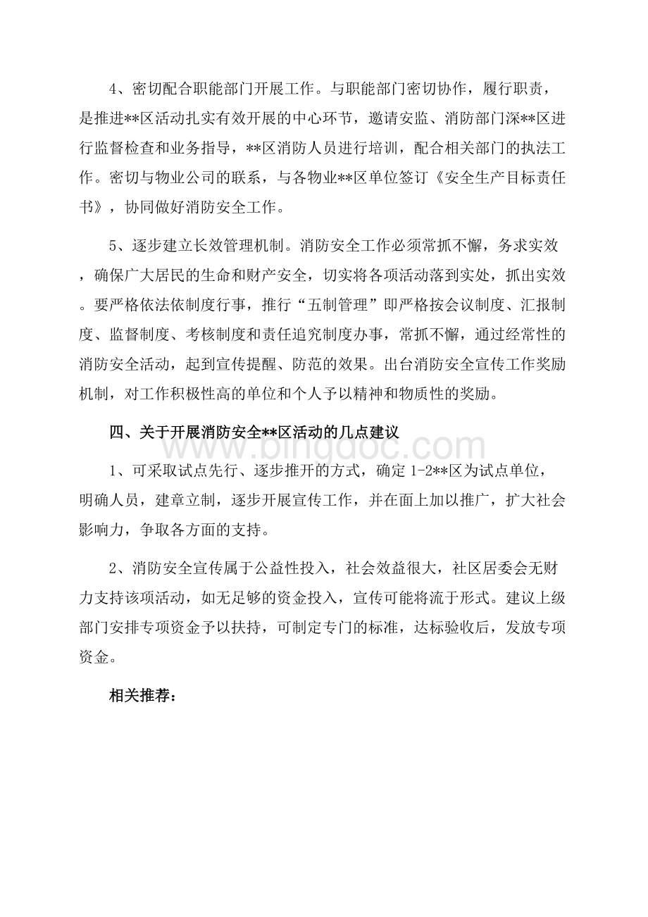 关于消防安全宣传进社区活动调查报告（共3页）1700字.docx_第3页