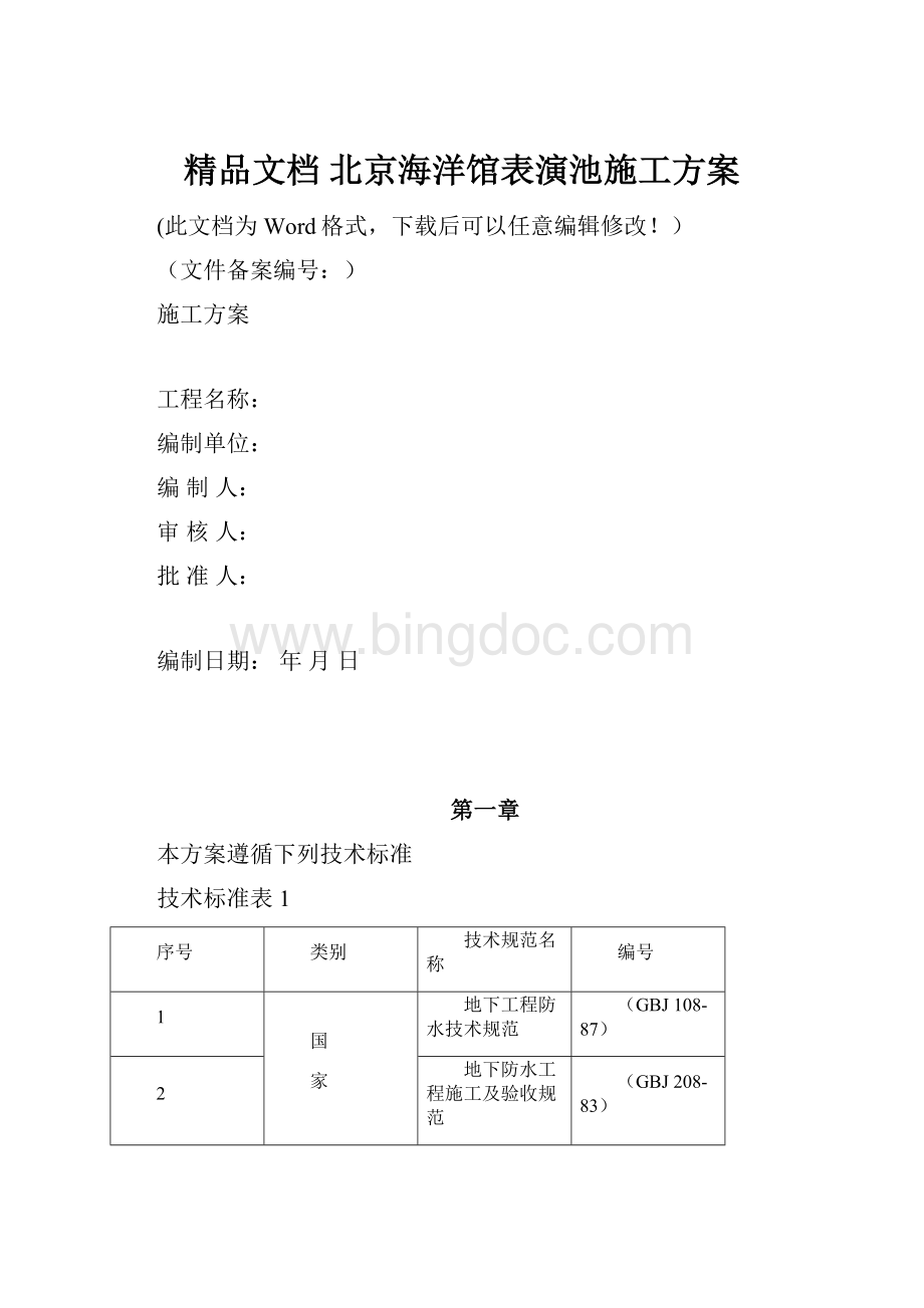 精品文档 北京海洋馆表演池施工方案.docx