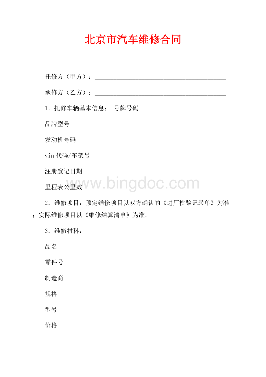 北京市汽车维修合同（共4页）2500字.docx