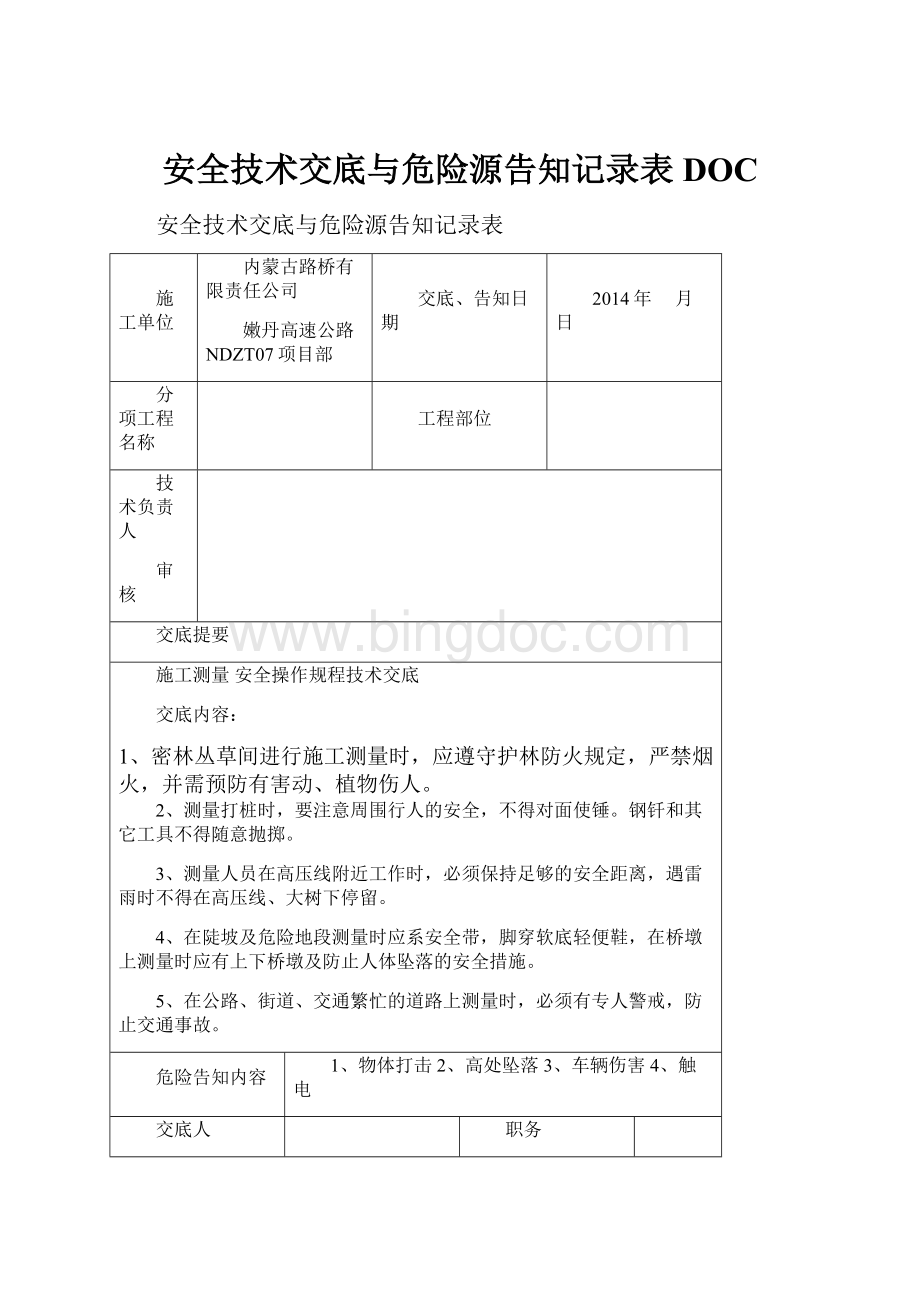 安全技术交底与危险源告知记录表DOC.docx