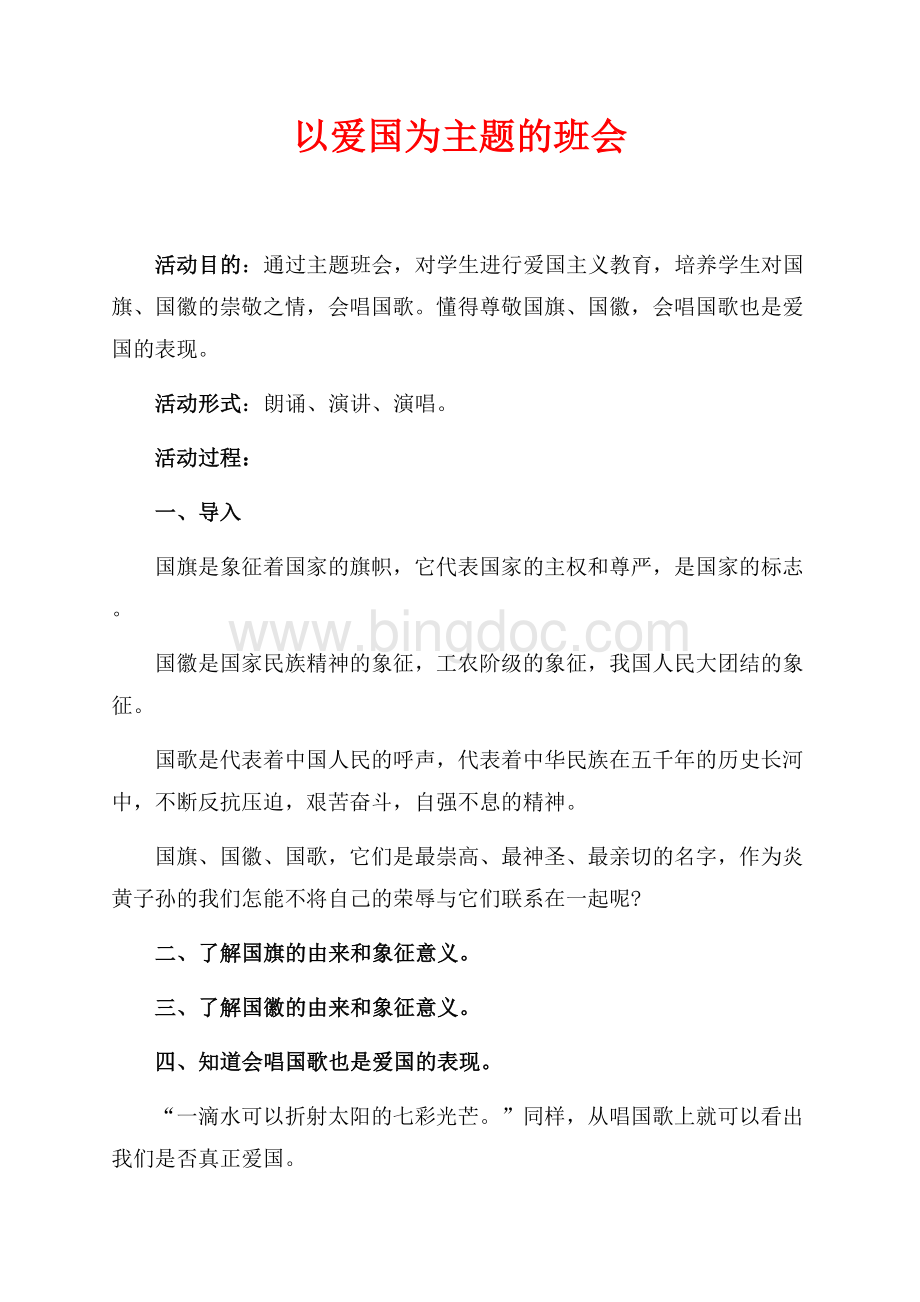 以爱国为主题的班会（共1页）600字.docx_第1页