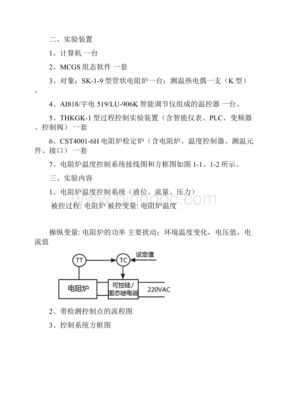 热工过程控制实验报告姜栽沙资料.docx_第2页