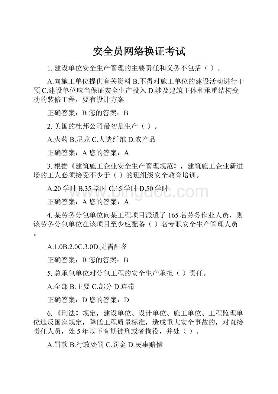 安全员网络换证考试.docx