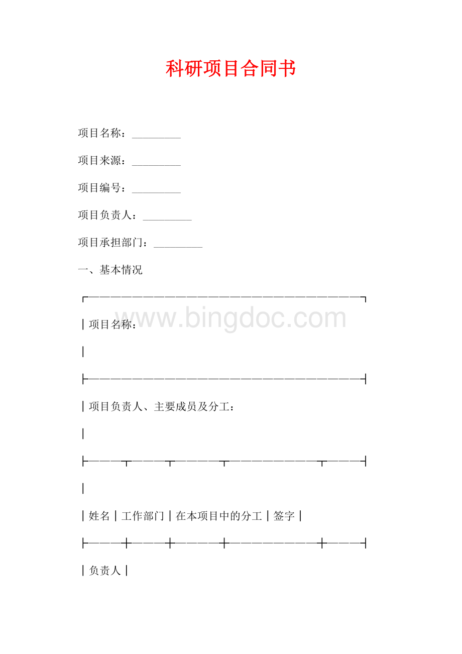 科研项目合同书_1篇（共2页）1200字.docx