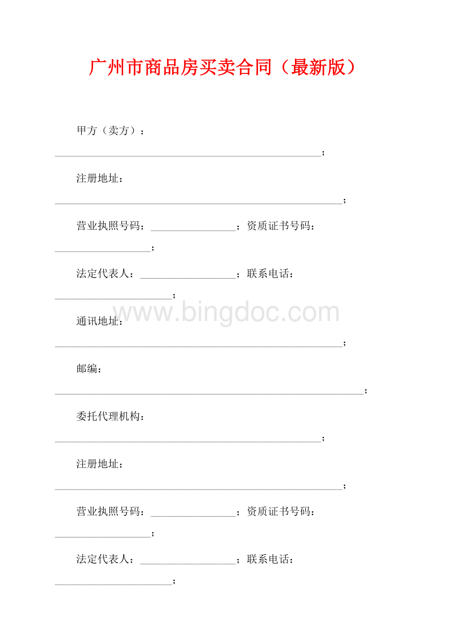 广州市商品房买卖合同（最新范文最新版）（共20页）13300字.docx