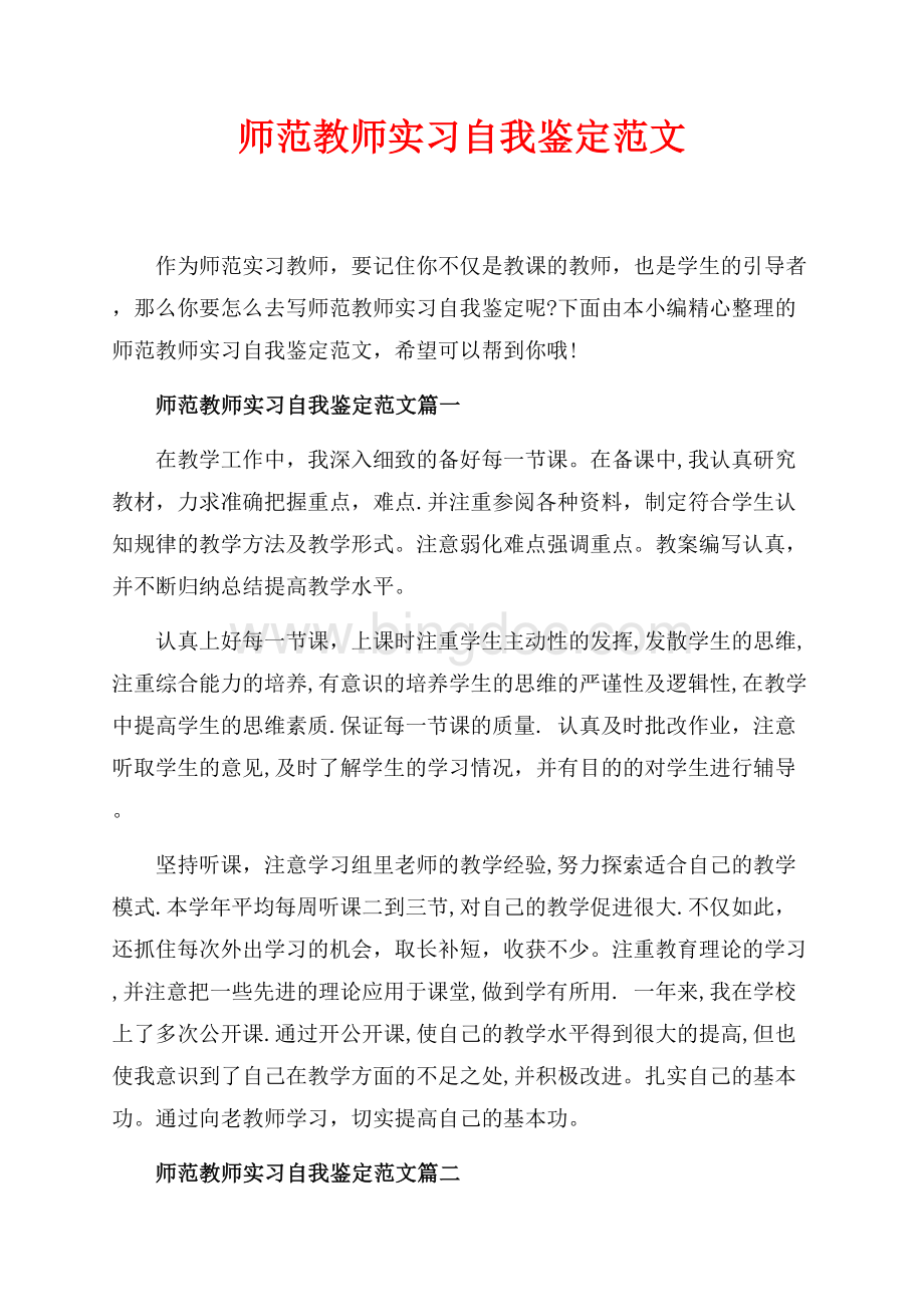 师范教师实习自我鉴定范文_4篇（共3页）1500字.docx_第1页