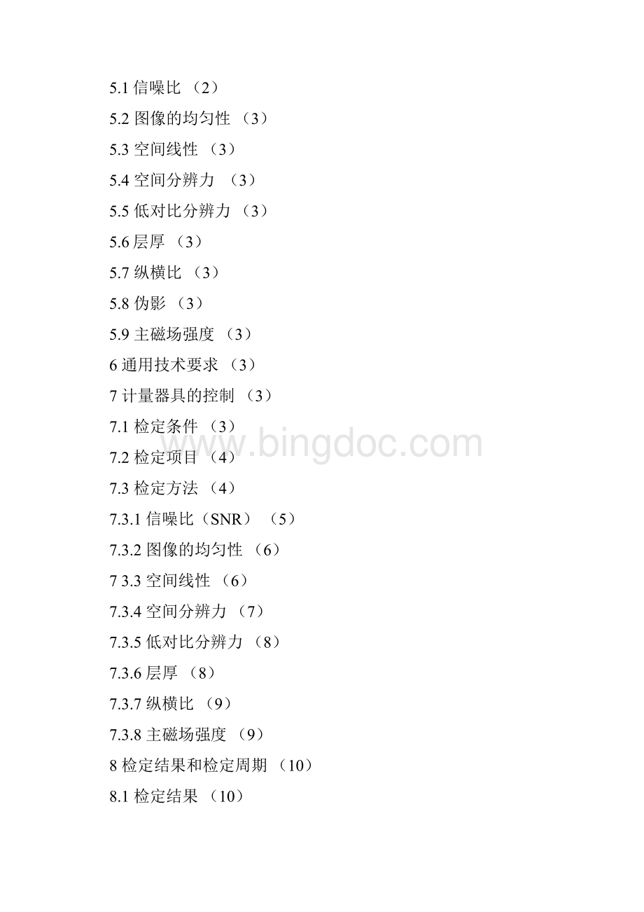 医用磁共振成像系统MRI计量检定规程报批稿.docx_第3页