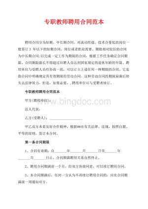 专职教师聘用合同范本_1篇（共3页）1700字.docx