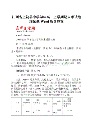 江西省上饶县中学学年高一上学期期末考试地理试题 Word版含答案.docx