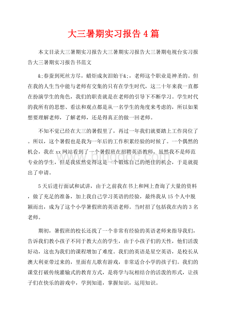 大三暑期实习报告4篇（共15页）9600字.docx