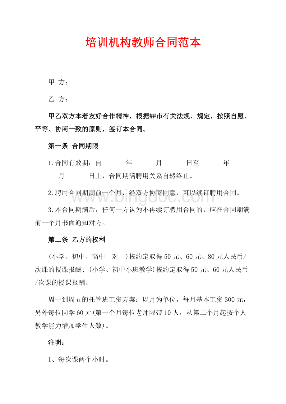 培训机构教师合同范本（共3页）1700字.docx