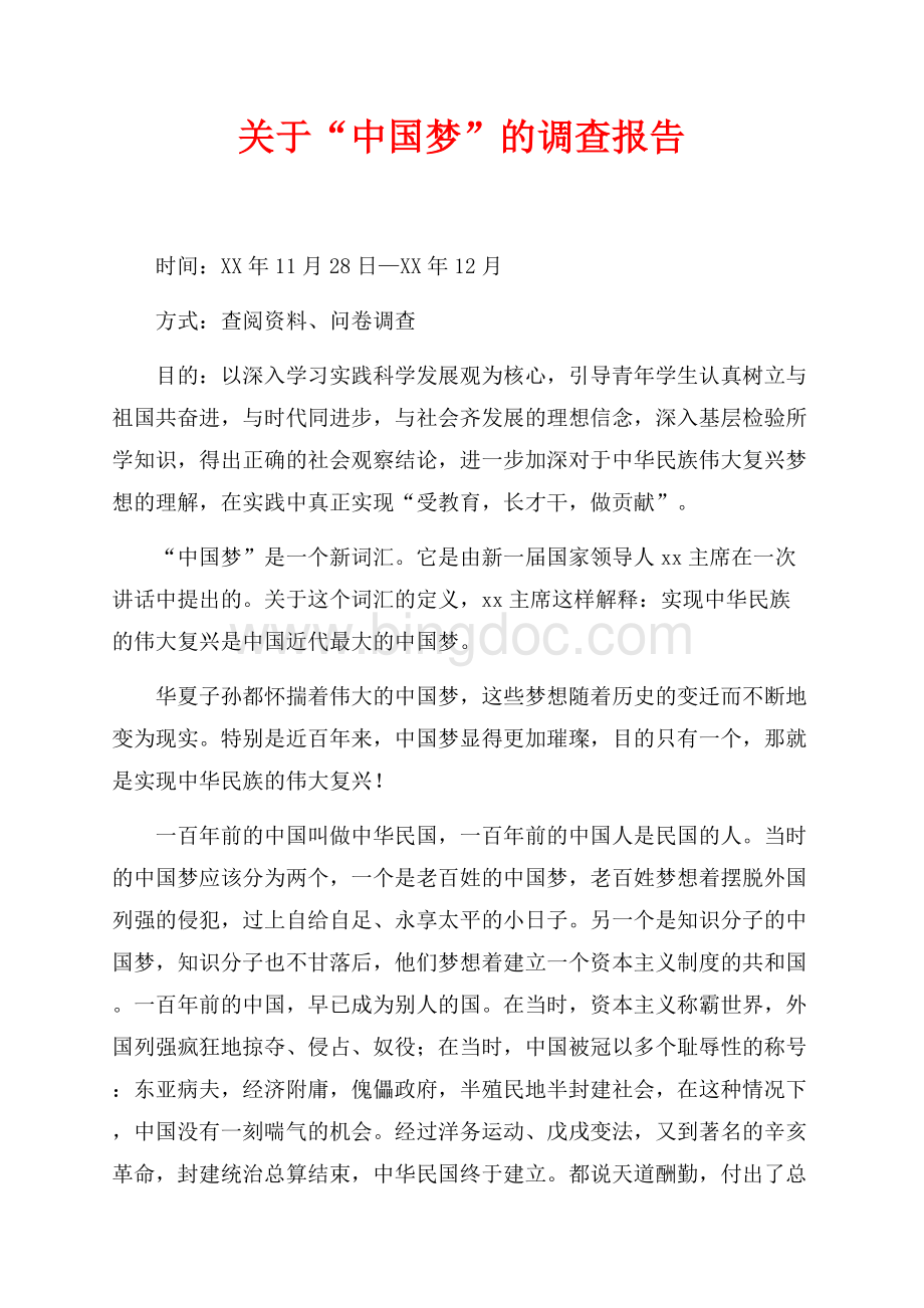 关于“中国梦”的调查报告（共5页）3100字.docx_第1页