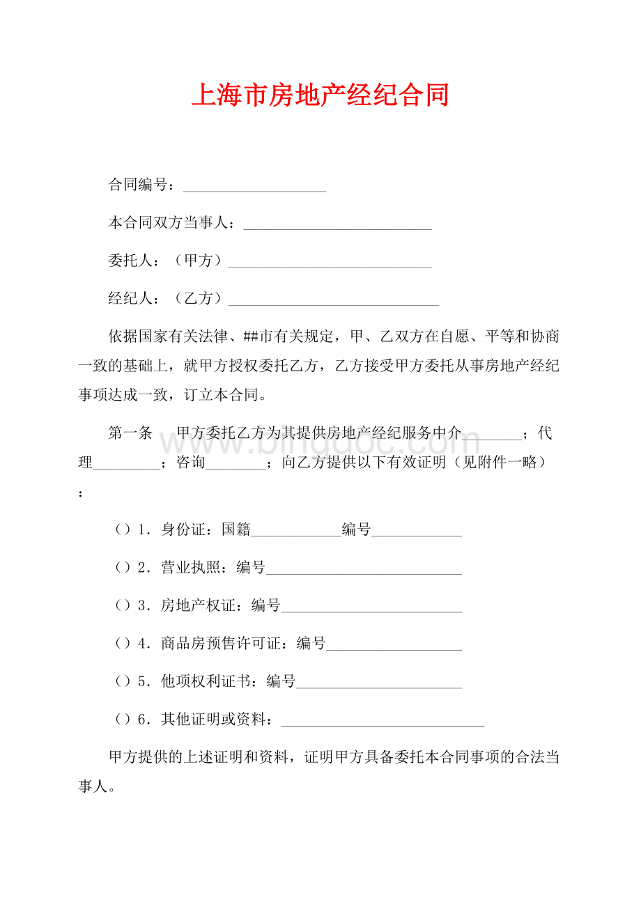 上海市房地产经纪合同（共4页）2600字.docx