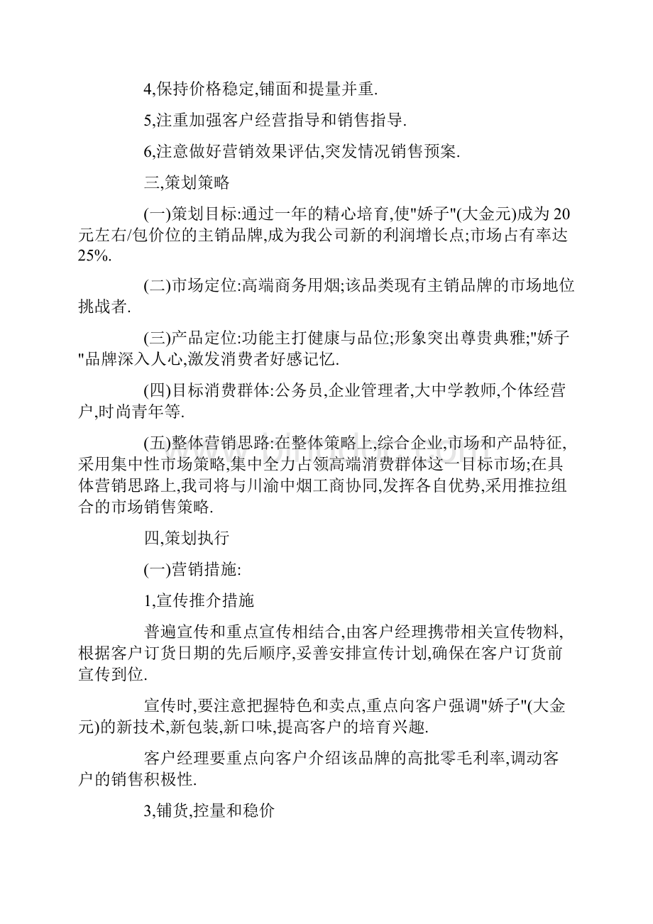 卷烟营销策划方案格式.docx_第3页