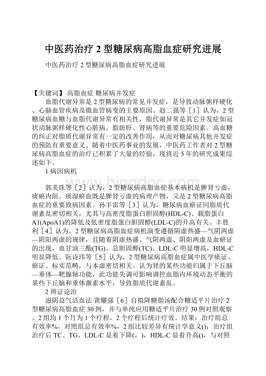 中医药治疗2型糖尿病高脂血症研究进展.docx_第1页