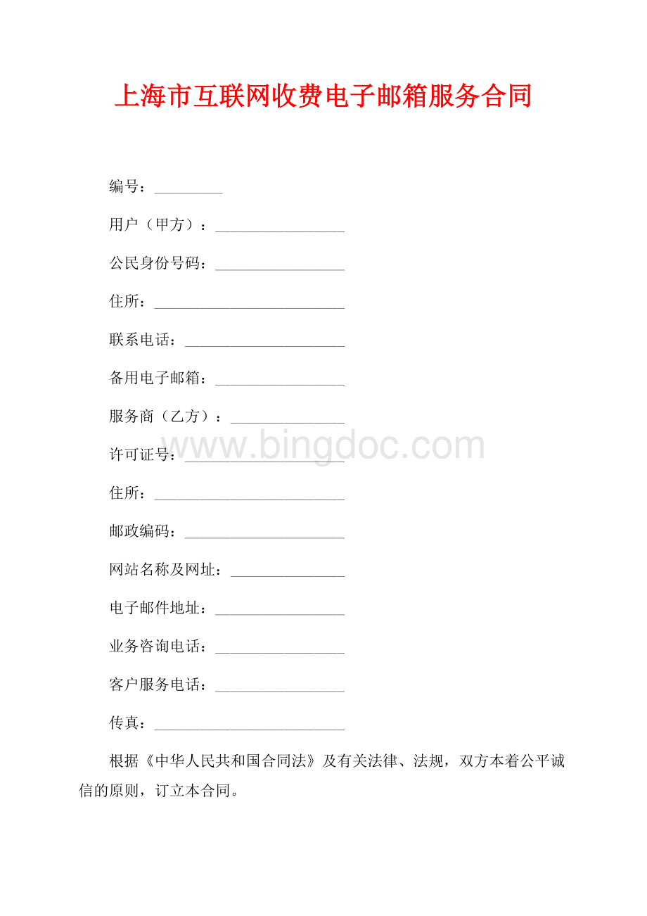 上海市互联网收费电子邮箱服务合同（共4页）2600字.docx