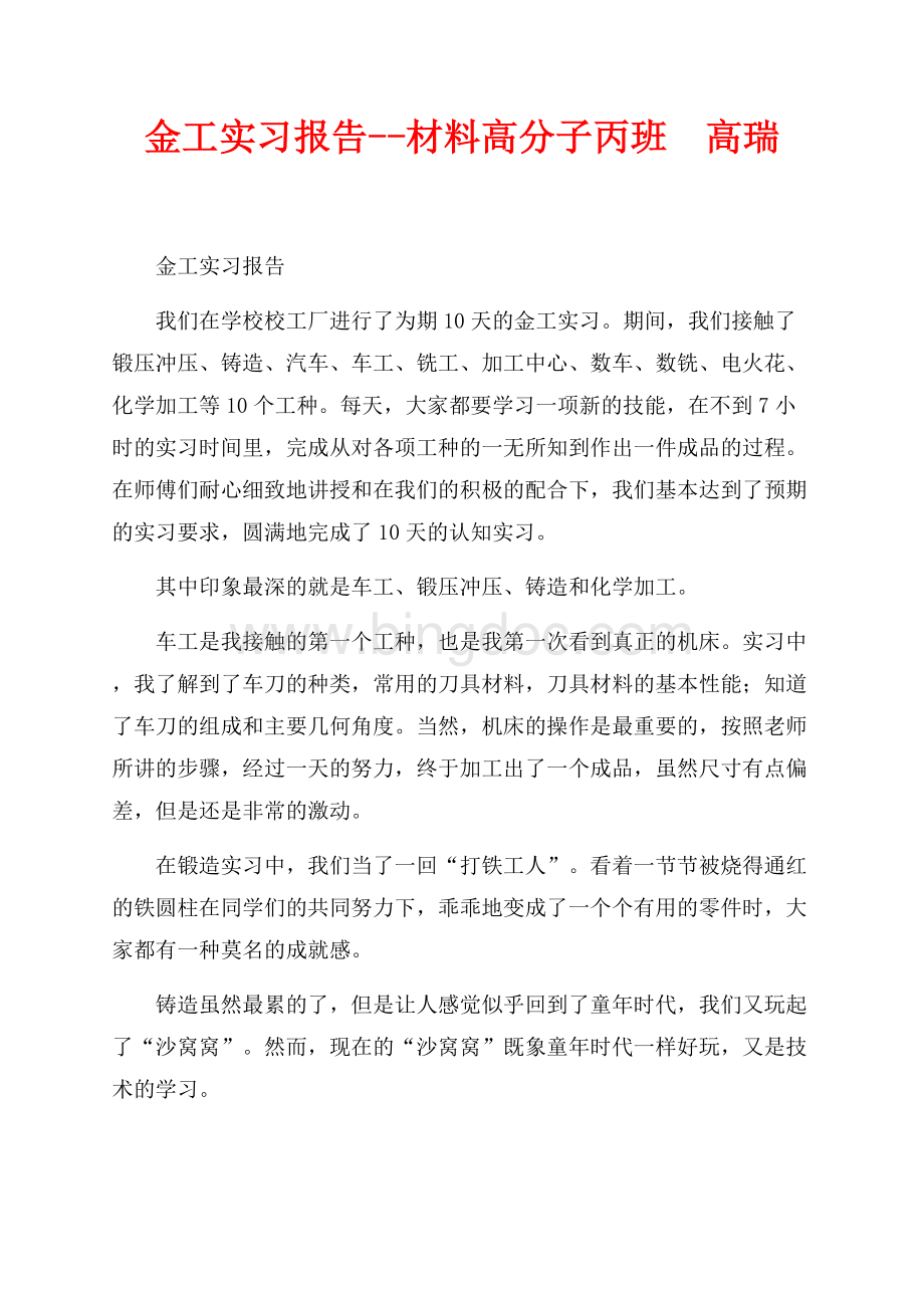 金工实习报告--材料高分子丙班高瑞（共3页）1700字.docx