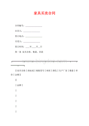 家具买卖合同（共3页）1400字.docx