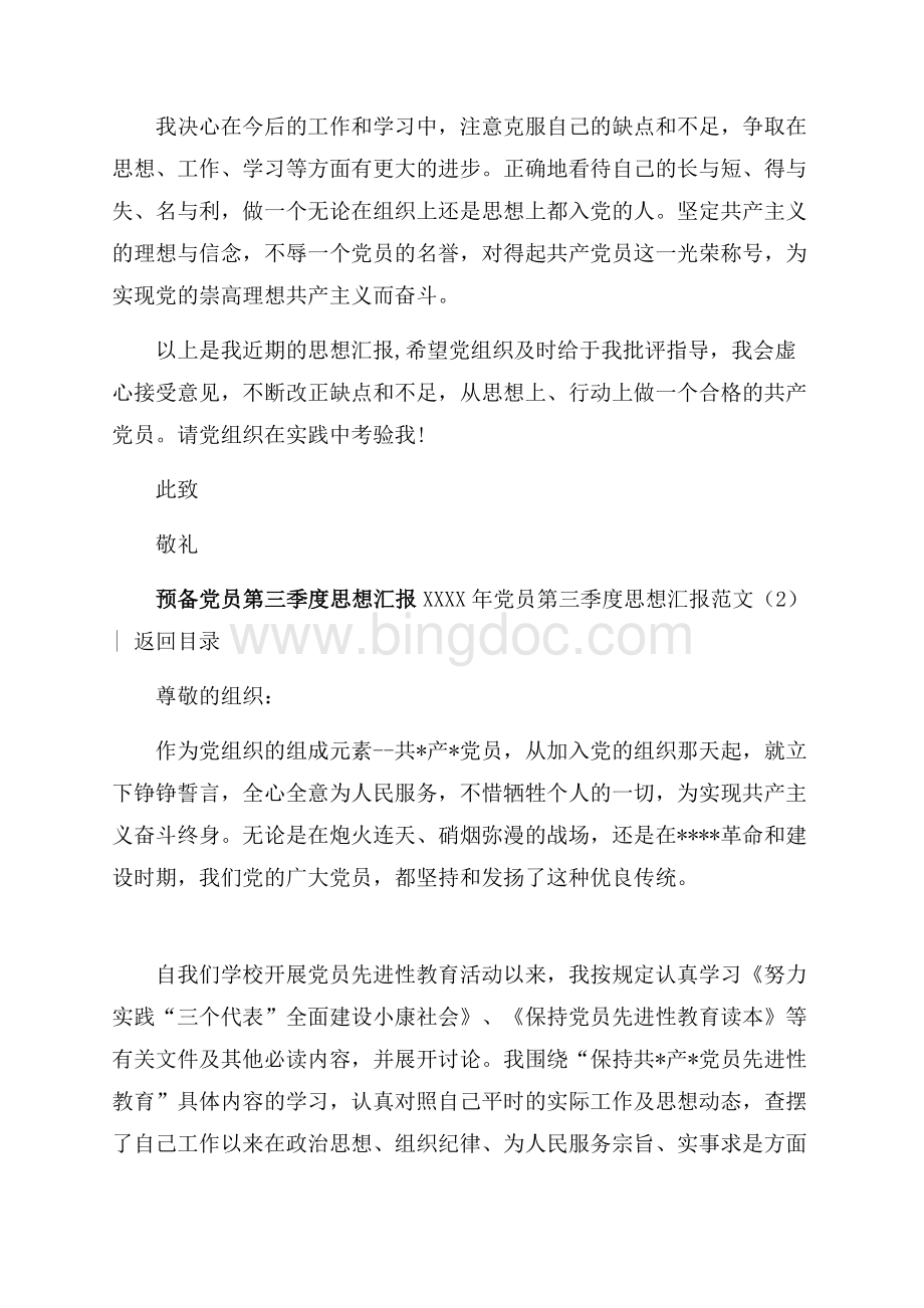 最新范文党员第三季度思想汇报范文4篇（共12页）7500字.docx_第3页