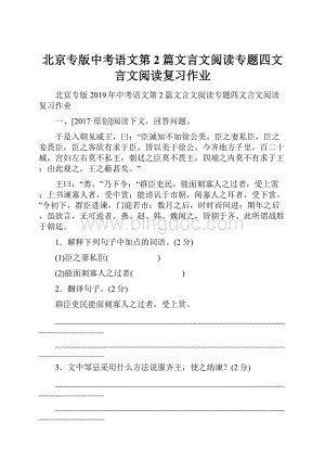 北京专版中考语文第2篇文言文阅读专题四文言文阅读复习作业.docx