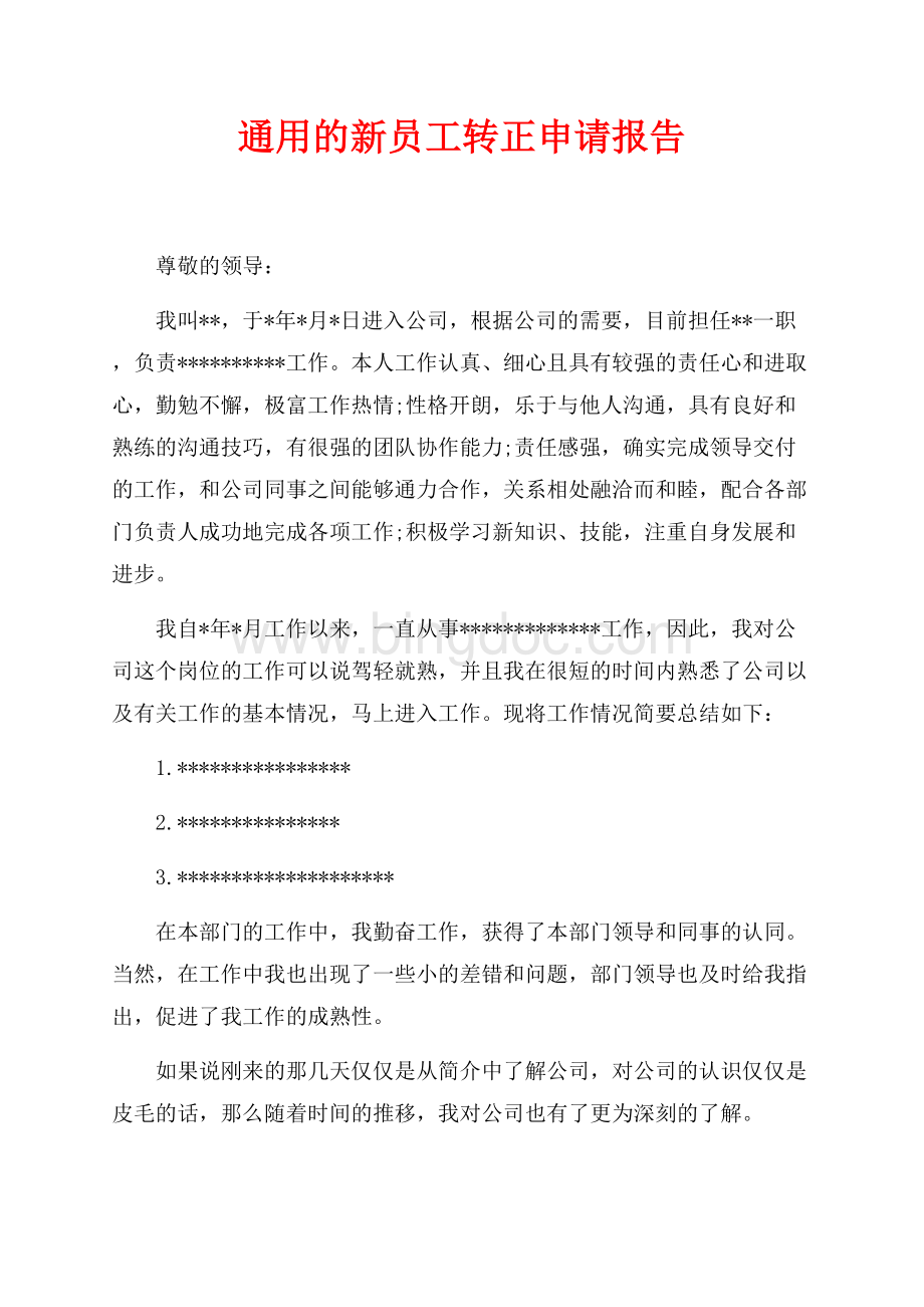 通用的新员工转正申请报告（共2页）900字.docx