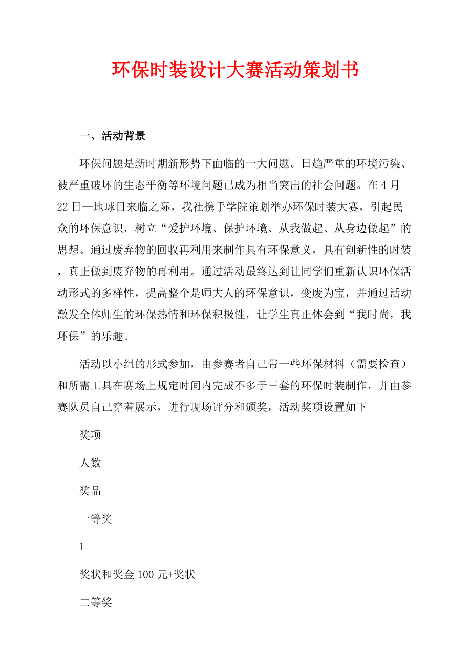 环保时装设计大赛活动策划书（共2页）1200字.docx