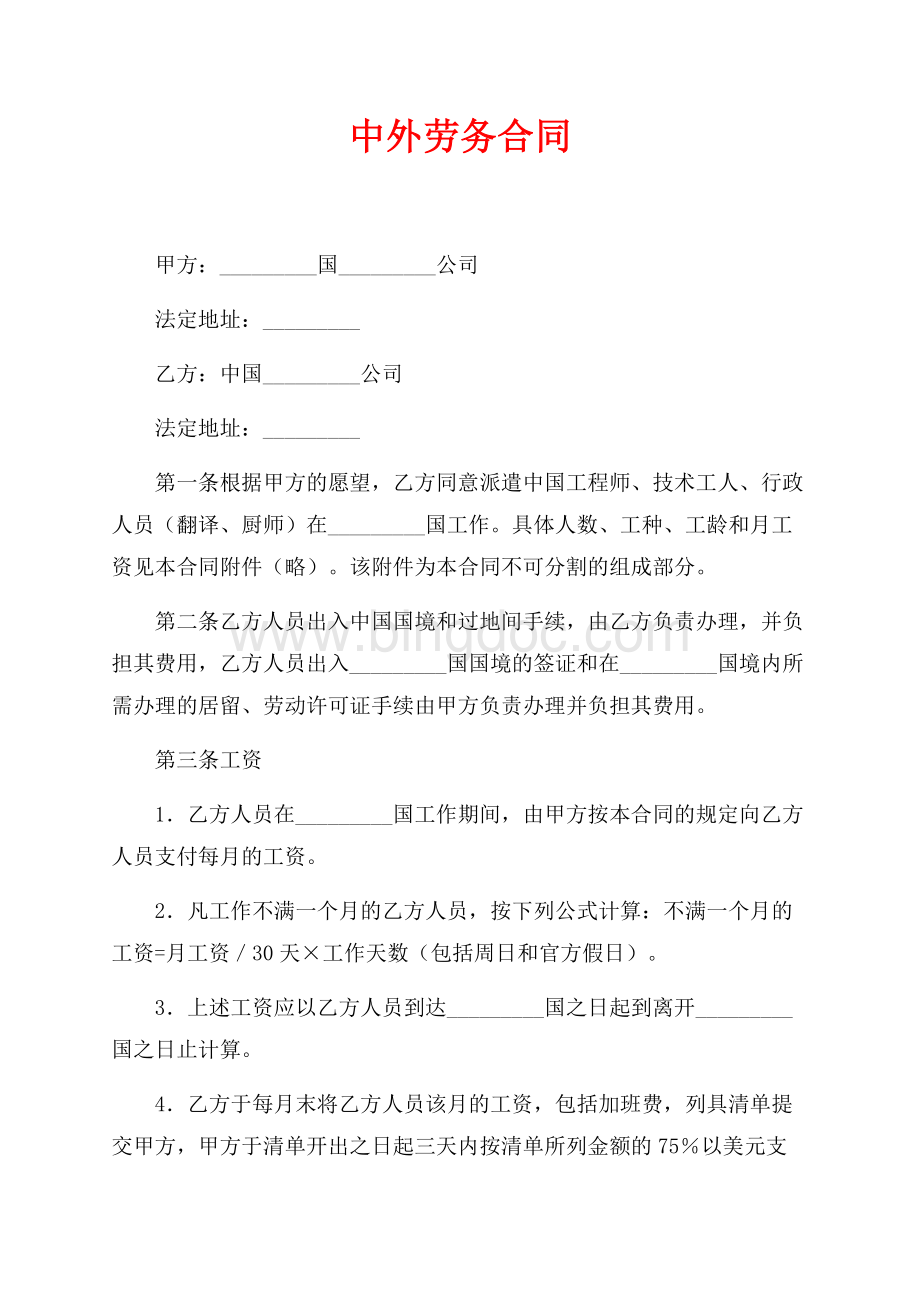 中外劳务合同（共5页）2900字.docx
