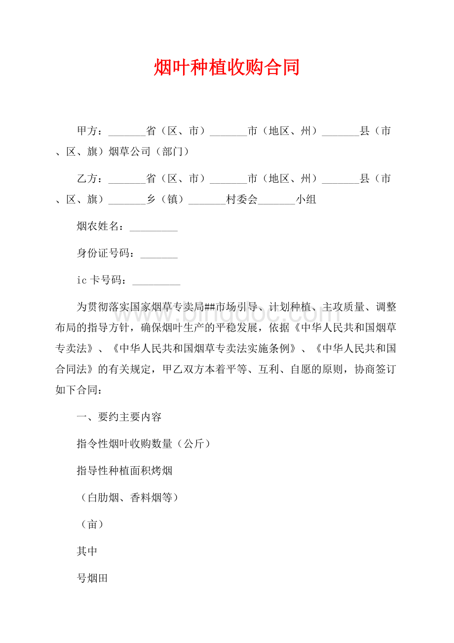 烟叶种植收购合同（共3页）1900字.docx_第1页