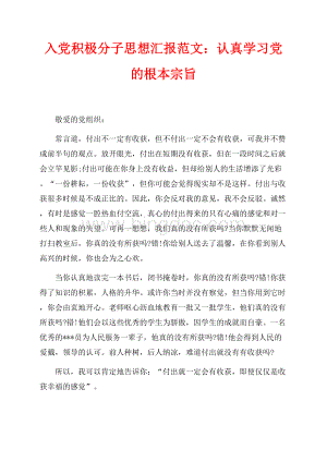 最新范文入党积极分子思想汇报范文：认真学习党的根本宗旨（共2页）900字.docx