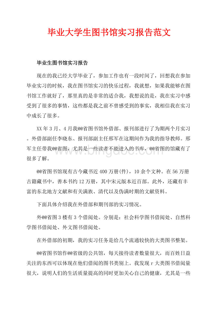 毕业大学生图书馆实习报告范文（共2页）1200字.docx